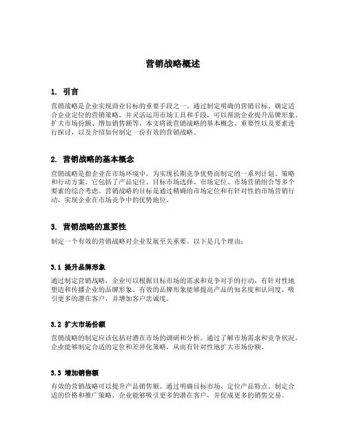 营销战略概述