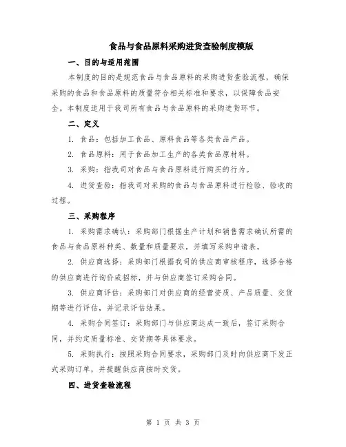 食品与食品原料采购进货查验制度模版