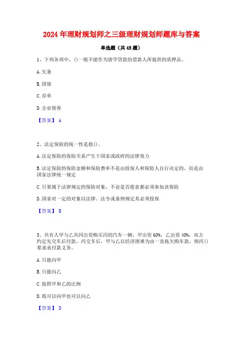 2024年理财规划师之三级理财规划师题库与答案