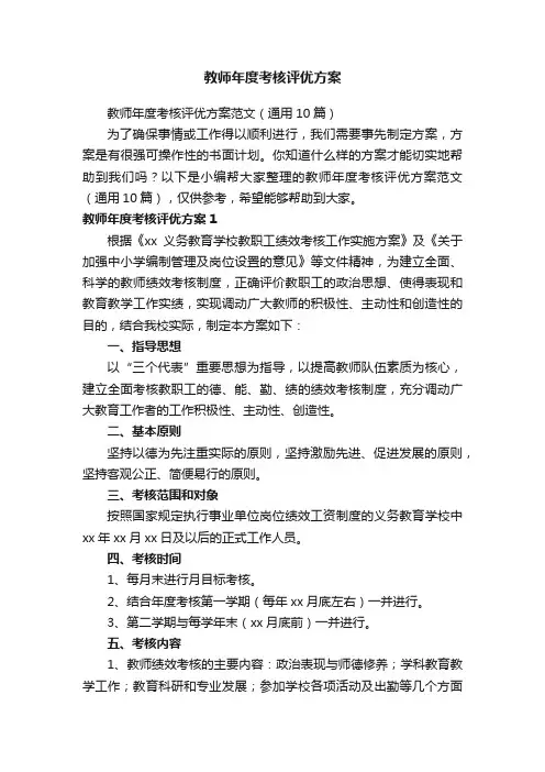 教师年度考核评优方案范文（通用10篇）