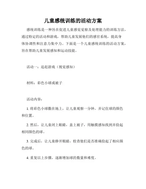儿童感统训练的活动方案
