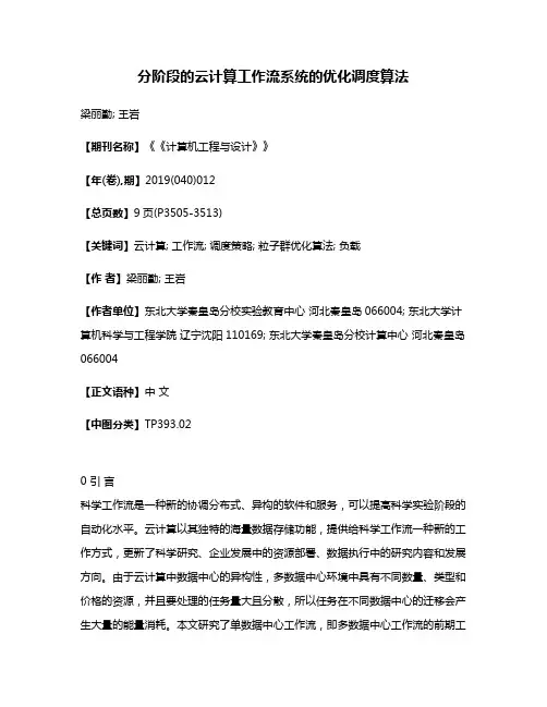 分阶段的云计算工作流系统的优化调度算法