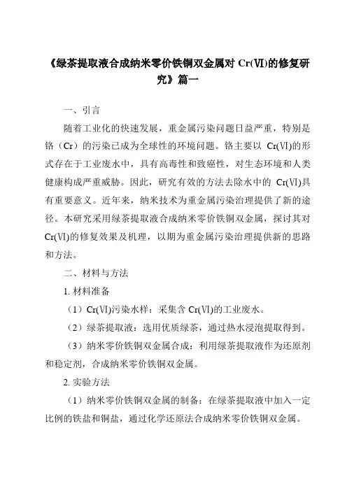 《绿茶提取液合成纳米零价铁铜双金属对Cr(Ⅵ)的修复研究》