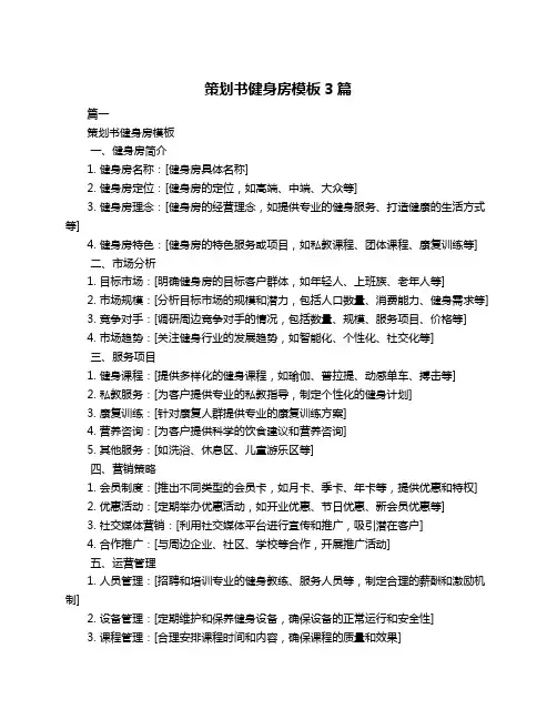 策划书健身房模板3篇