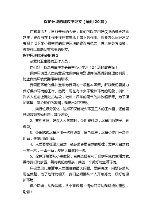 保护环境的建议书范文（通用20篇）