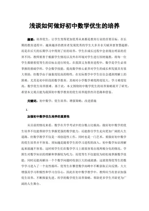浅谈如何做好初中数学优生的培养