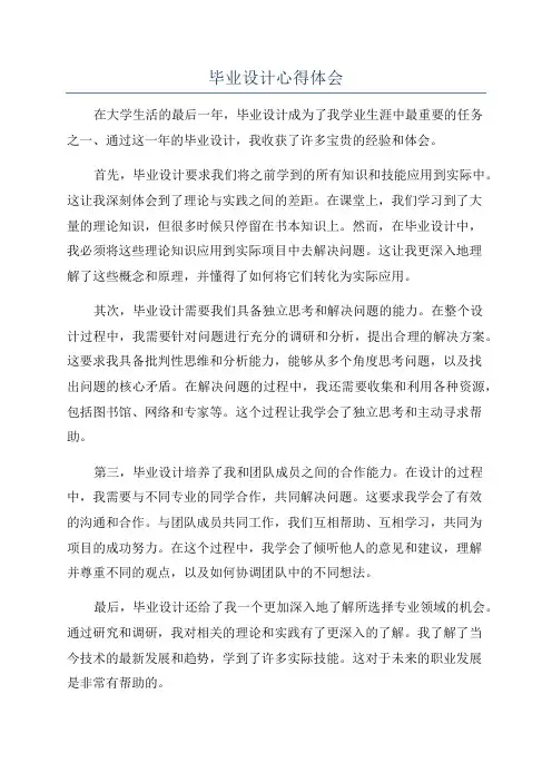 毕业设计心得体会