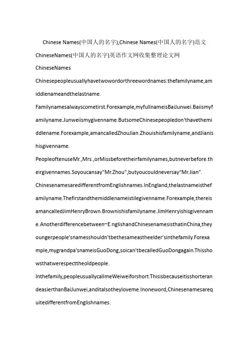 Chinese Names(中国人的名字),Chinese Names(中国人的名字)范文-作文