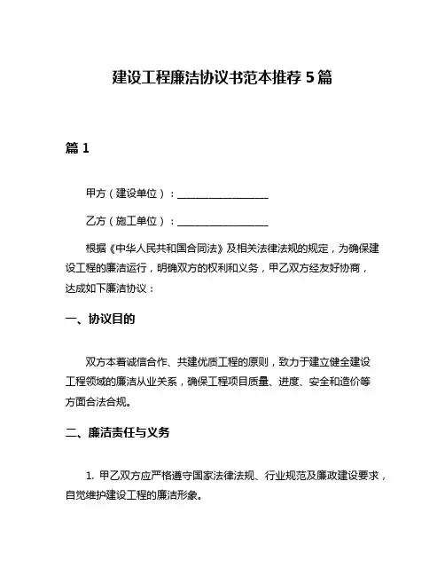建设工程廉洁协议书范本推荐5篇