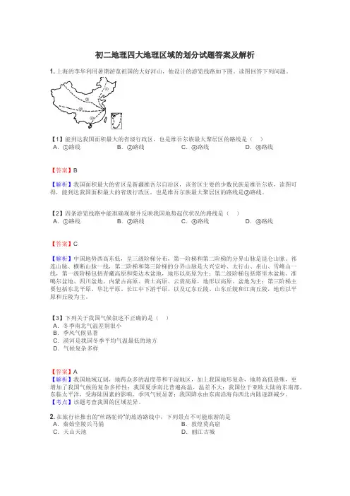 初二地理四大地理区域的划分试题答案及解析
