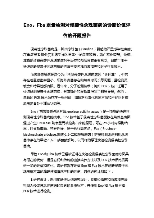 Eno、Fba定量检测对侵袭性念珠菌病的诊断价值评估的开题报告