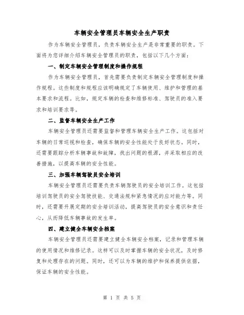 车辆安全管理员车辆安全生产职责（四篇）