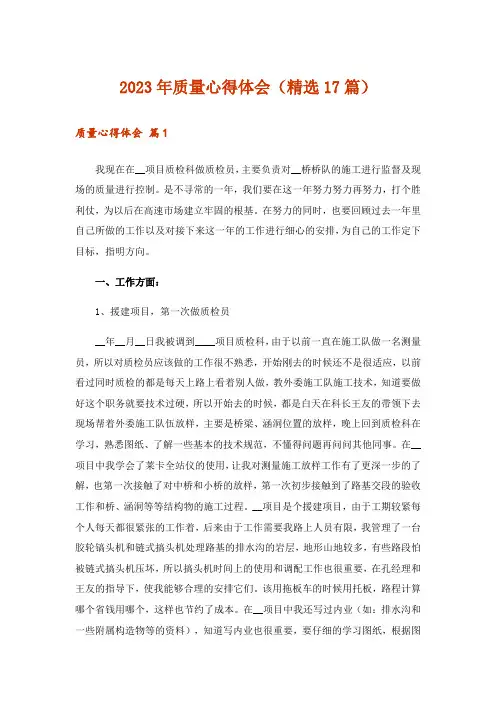 2023年质量心得体会(精选17篇)