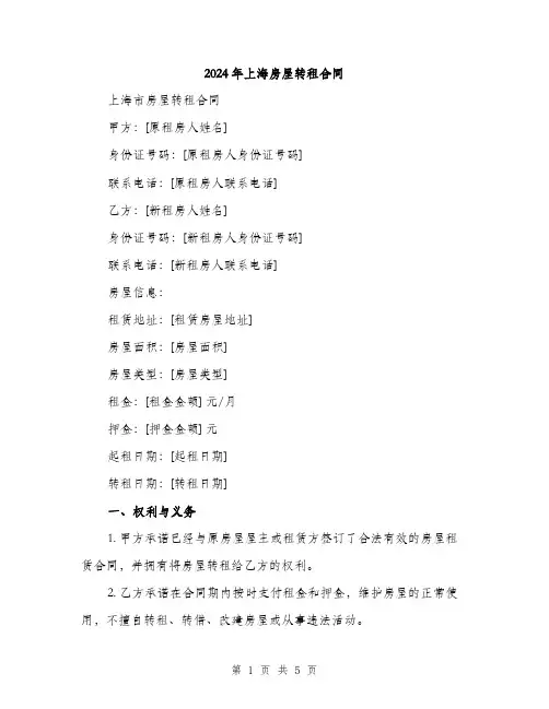 2024年上海房屋转租合同(2篇)