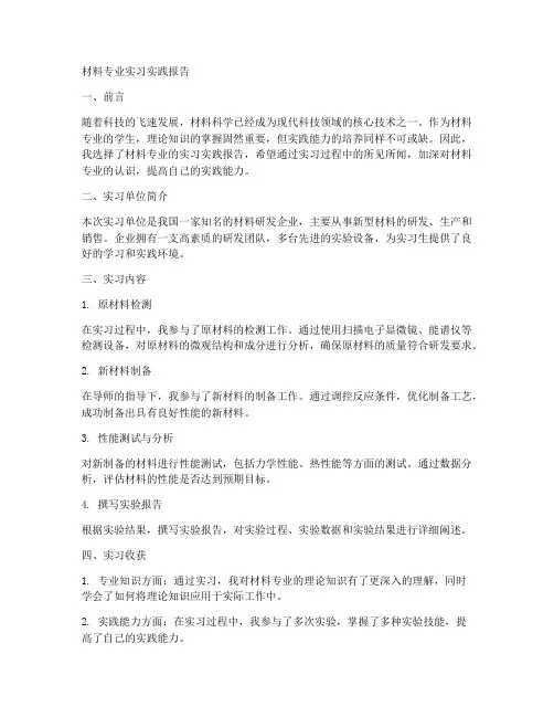 材料专业实习实践报告