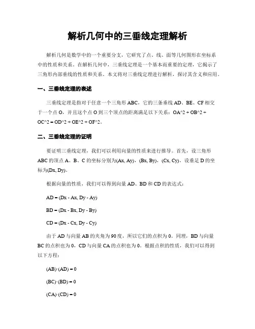 解析几何中的三垂线定理解析