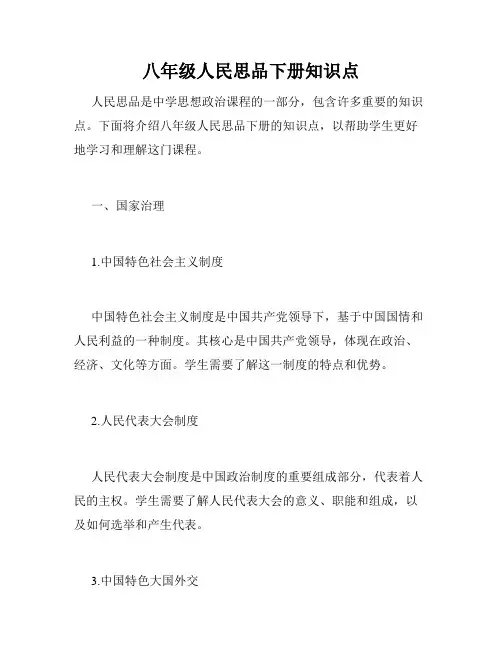 八年级人民思品下册知识点