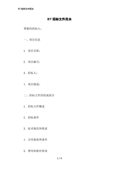 2023版BT招标文件范本