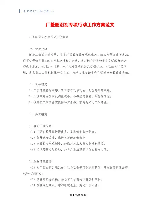 厂整脏治乱专项行动工作方案范文
