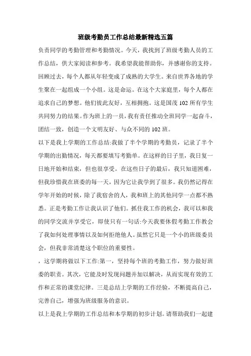 班级考勤员工作总结最新精选五篇