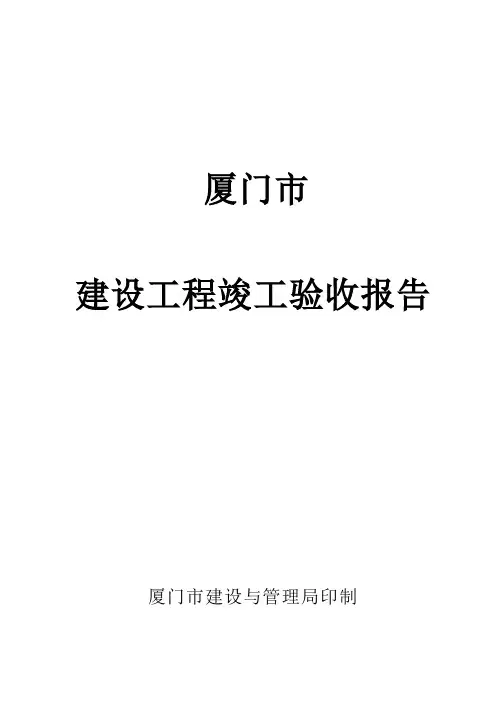 厦门市建设工程竣工验收报告
