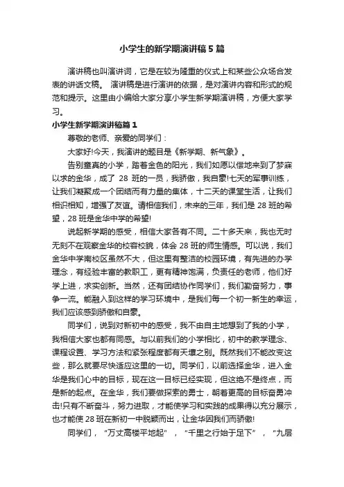 小学生的新学期演讲稿5篇