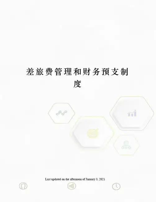 差旅费管理和财务预支制度