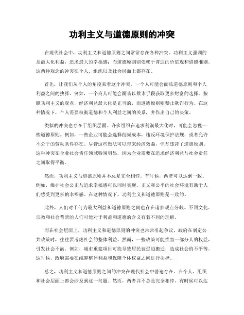 功利主义与道德原则的冲突