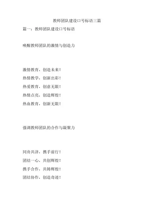 教师团队建设口号标语三篇