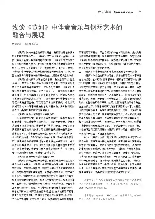浅谈《黄河》中伴奏音乐与钢琴艺术的融合与展现