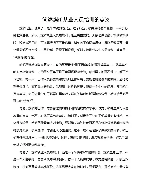 简述煤矿从业人员培训的意义