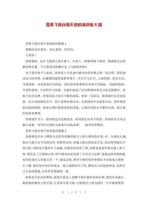 青春飞扬自强不息的演讲稿5篇