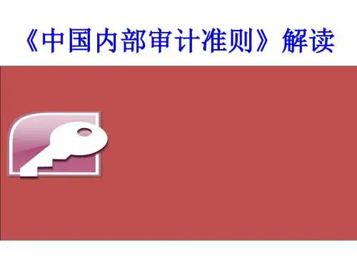 《中国新内部审计准则》解读2019