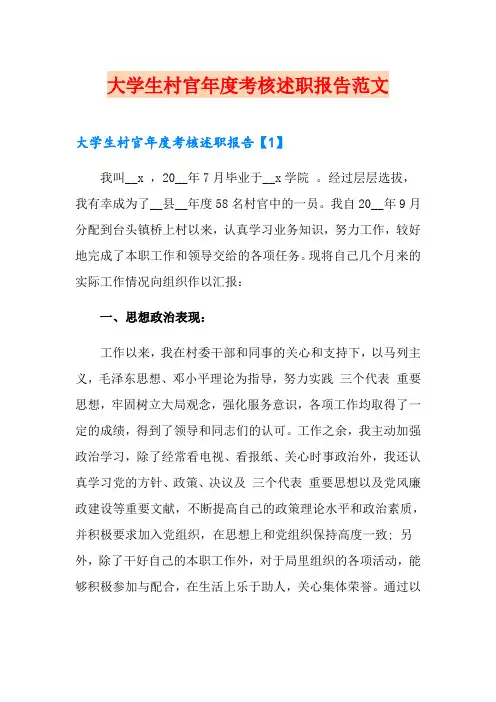 大学生村官年度考核述职报告范文