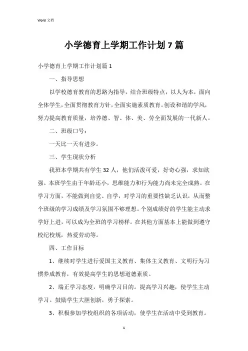 小学德育上学期工作计划7篇