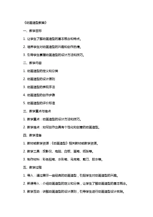 《动画造型教案》