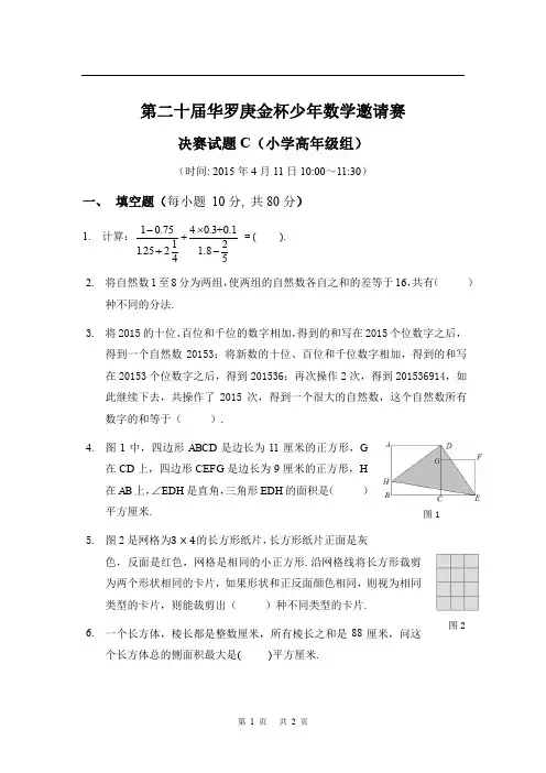 第二十届“华杯赛”决赛小高组试题C