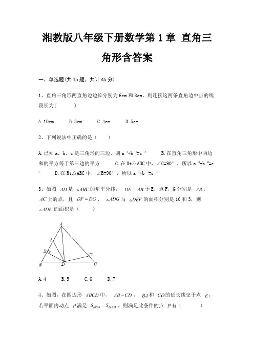湘教版八年级下册数学第1章 直角三角形含答案