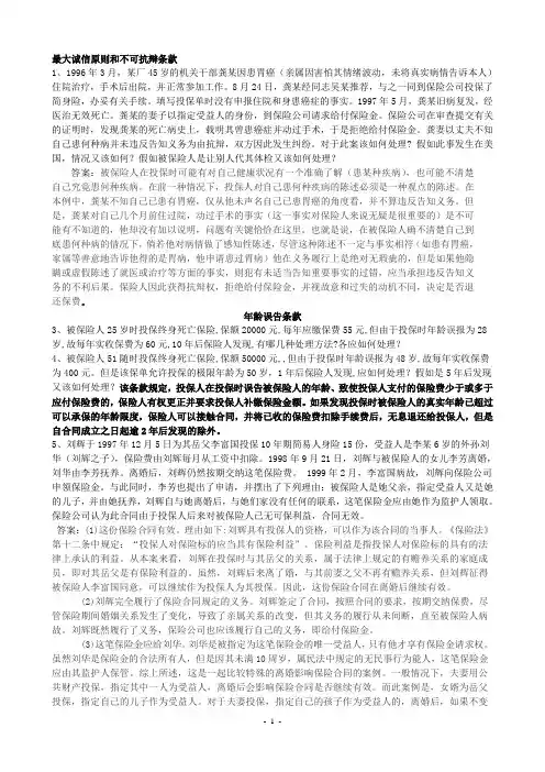(金融保险)保险学案例分析(有题有答案)
