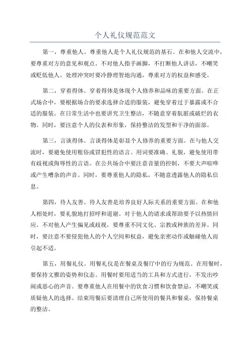 个人礼仪规范范文