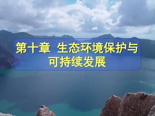第十章：生态环境保护与可持续发展  环境生态学导论课件