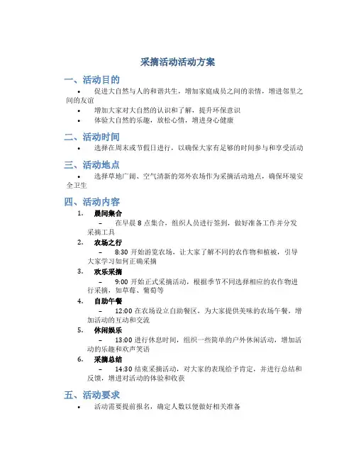 采摘活动活动方案