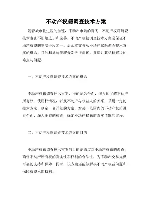 不动产权籍调查技术方案