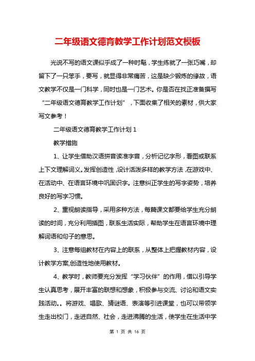 二年级语文德育教学工作计划范文模板