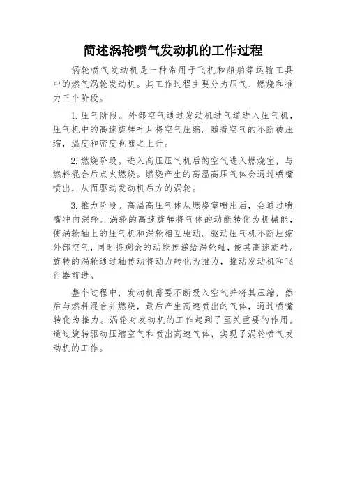 简述涡轮喷气发动机的工作过程