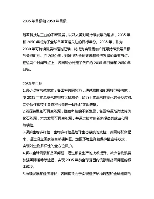 2035年目标和2050年目标