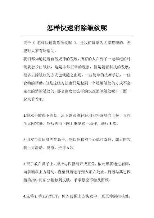 怎样快速消除皱纹呢