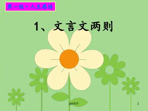 人教版六年级下册语文第一课《文言文两则》  ppt课件