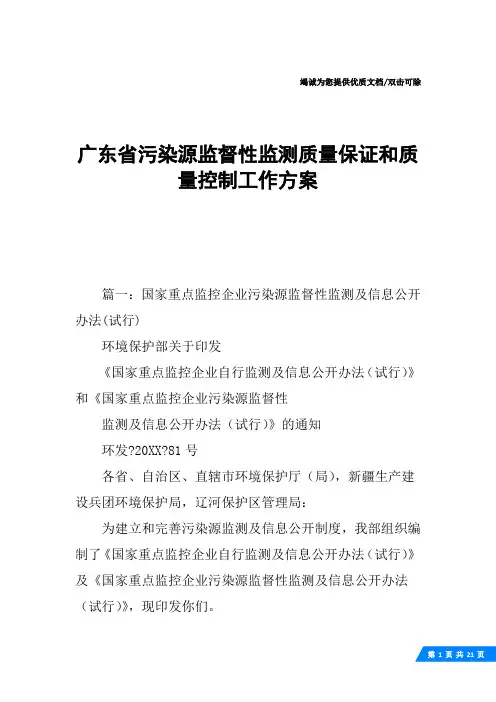 广东省污染源监督性监测质量保证和质量控制工作方案