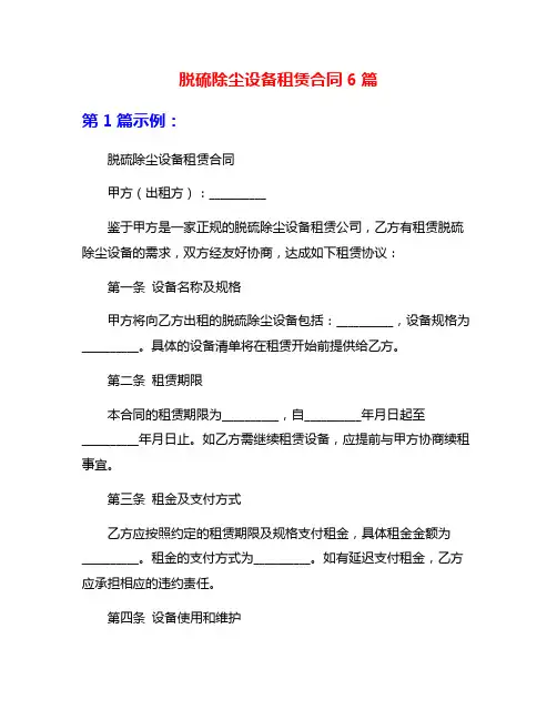 脱硫除尘设备租赁合同6篇
